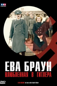Ева Браун: Влюбленная в Гитлера