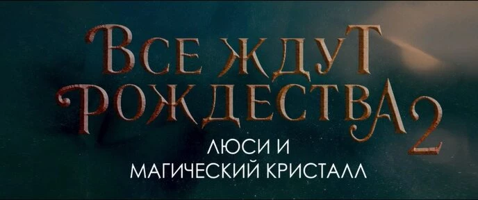 Все ждут рождество люси против крампуса 2018. Люси и магический Кристалл. Все ждут Рождество 2: Люси и магический Кристалл. Все ждут Рождества 2: Люси и магический Кристалл (2020). Все ждут Рождество Люси.