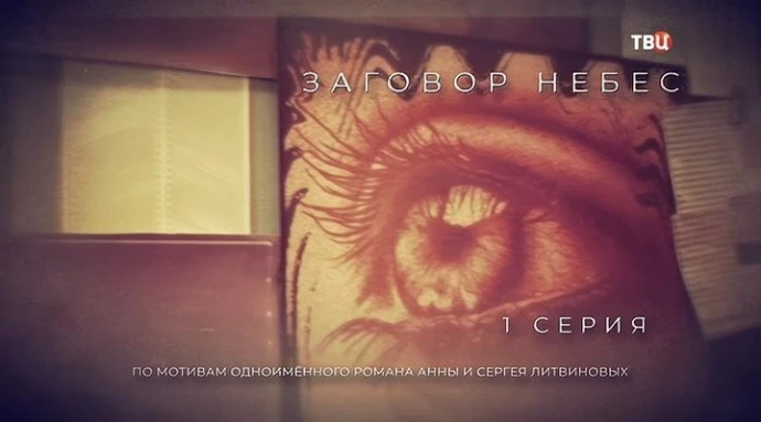 Заговор небес. Заговор небес (2021). 1 Серия. Детектив, сериал.. Заговор небес сериал. Заговор небес смотреть 1 серия. Заговор небес отзывы о фильме.