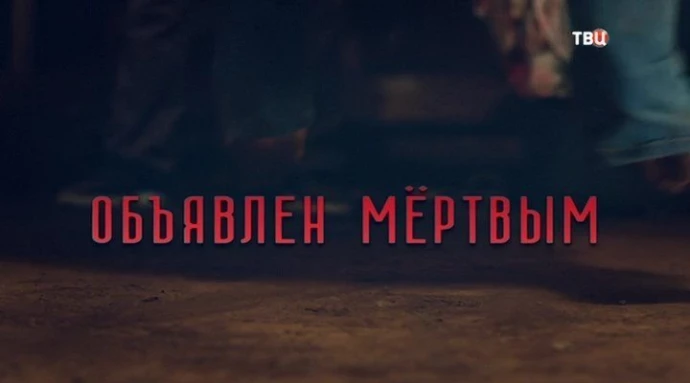 Объявлен мертвым. Объявлен мертвым, кадры из фильма. Объявлен мертвым 2 серия 2021 г.. Объявлен мертвым картинки из фильма.