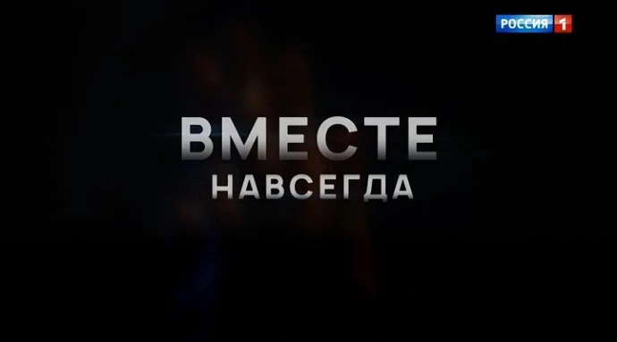 Вместе навсегда 16. Фильм вместе навсегда мелодрама 2021. Вместе навсегда 3 серия смотреть.