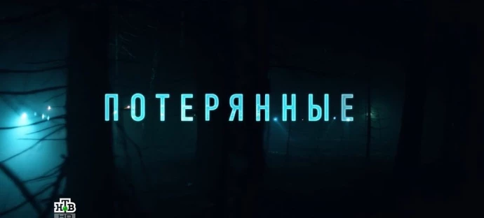 Потерянный 4. Теряйся.