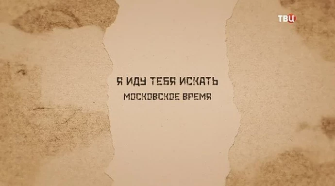 Всю жизнь искал искал тебя чтоб все. Я иду тебя искать 2. Ищу тебя. Что я ищешь - ищет тебя.