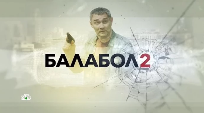 Балабол отдых на озере 1. Балабол НТВ постеры. Балабол сериал Постер. Балабол 2. Картинки из сериала балабол.