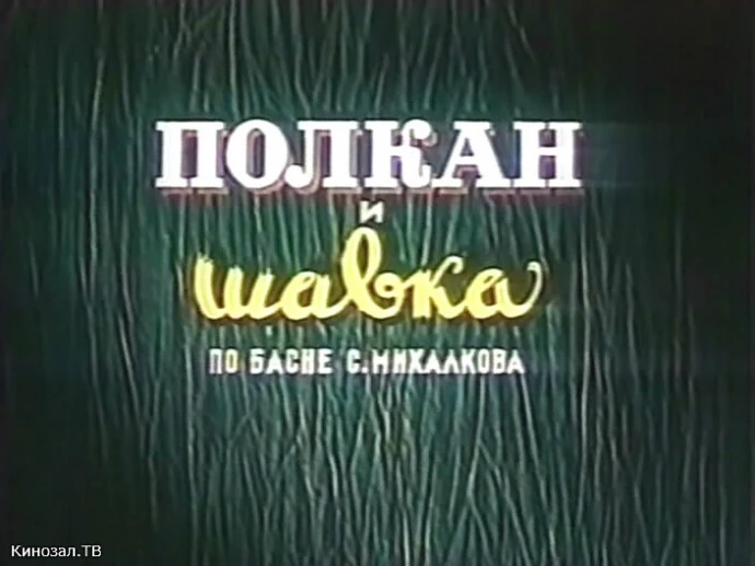 Полкан полканыч актер. Полкан и шавка (1949). Полкан и шавка басня.