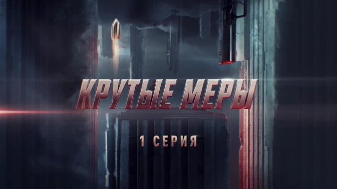 Крутые меры 2023 годы