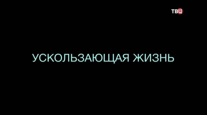 Ускользающая жизнь. Ускользающая жизнь 1 сезон 2 серия.