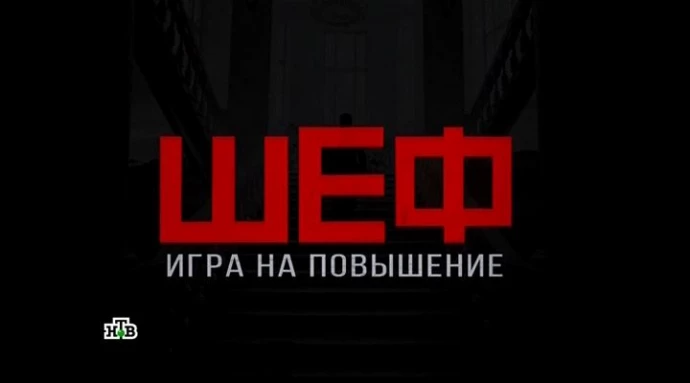 Игра на повышение. Шеф. Игра на повышение Постер. Шеф игра на повышение 4 серия. Шеф сериал Постер. Шеф игра на повышение 1 серия.