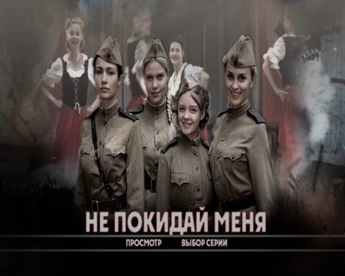 Не покидай меня. Не покидай меня Постер. Не покидай меня Россия, 2014. Не покидай меня фото.